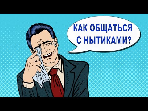 Видео: Как побороть нытиков? Психолог Наталья Кучеренко.