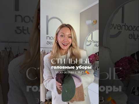 Видео: 🍂 Подборка осенних головных уборов #wb ➡️ артикулы в 1-м комментарии 😉 подписывайся #мода #стиль
