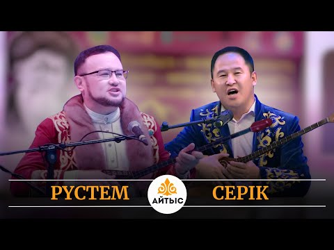 Видео: ⚡️Жаңа айтыс - 2025. ТАРАЗ. Қос мықтының текетіресі. Рүстем Қайыртай мен Серік Қуанған.