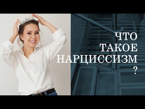Видео: ЧТО ТАКОЕ НАРЦИССИЗМ? | ТИПЫ НАРЦИССОВ | НРЛ | НАРЦИССИЧЕСКОЕ РАССТРОЙСТВО ЛИЧНОСТИ