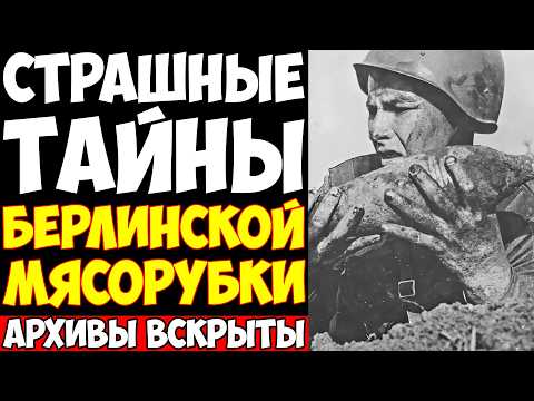 Видео: ШТУРМ БЕРЛИНА: Как ПРОВАЛ командиров превратился в подвиг!? Правда которую скрывали 80 лет!