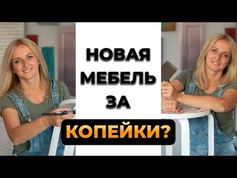 Видео: Сколько стоит перекрасить мебель?