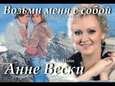 Видео: Возьми меня с собой - Анне Вески