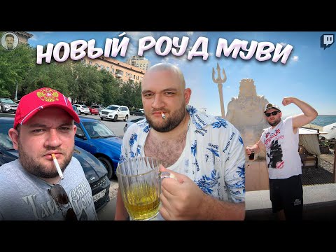 Видео: КАК КУЗЬМА НА ЮГ ЕЗДИЛ