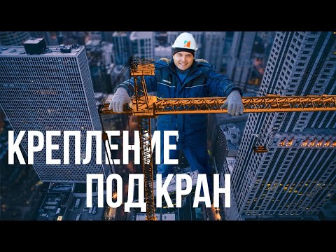 Видео: На чем держится ПОДЪЕМНЫЙ КРАН?! Химические анкера и зимнее бурение