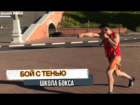 Видео: Бой с тенью в боксе. Основные ошибки