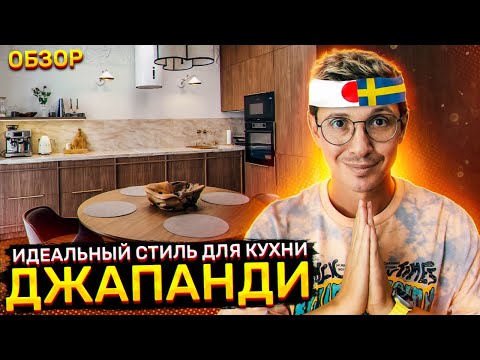 Видео: Лучший стиль для Дизайна кухни — Джапанди! Расскажу про него на примере нашего проекта.