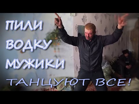 Видео: Прикольные танцы и песня "Пили водку мужики" | Видеокадры от ютуб-канала "Павел Васильевич Live"