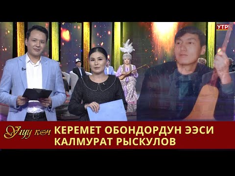 Видео: Калмураттын керемет кайрыктары // УЛУУ КӨЧ берүүсү