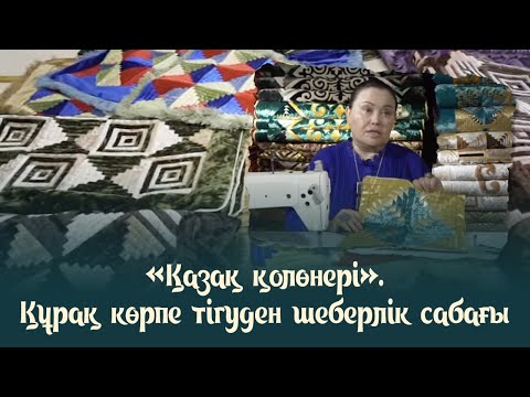 Видео: «Қазақ қолөнері». Құрақ көрпе тігуден шеберлік сабағы