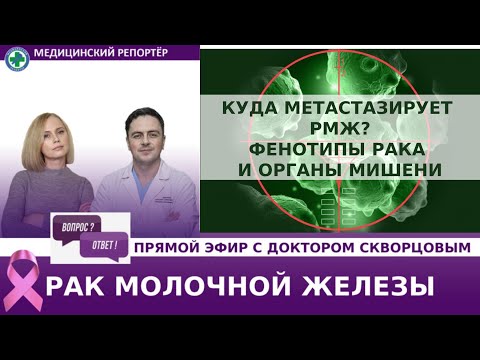 Видео: Куда метастазирует РМЖ? Фенотипа рака и органы мишени.