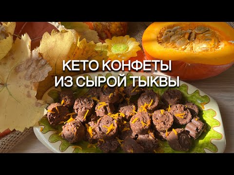 Видео: СЫРАЯ ТЫКВА В КЕТО КОНФЕТАХ КОНФЕТЫ ШОКОЛАДНЫЕ ТЫКВЕННЫЕ keto pumpkin candy