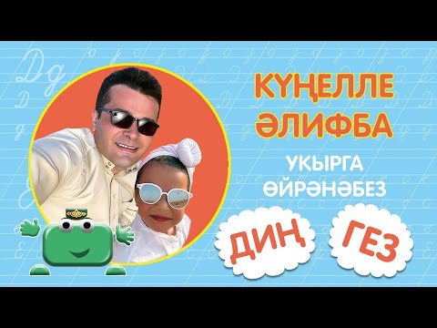 Видео: КҮҢЕЛЛЕ ӘЛИФБА #19:  ДИҢ-ГЕЗ / МО-РЕ/  Укырга өйрәнәбез / Учимся читать