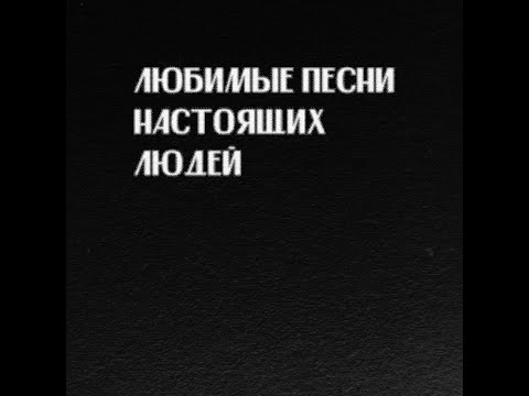 Видео: Слава КПСС - Любимые песни настоящих людей (Премьера Альбома)