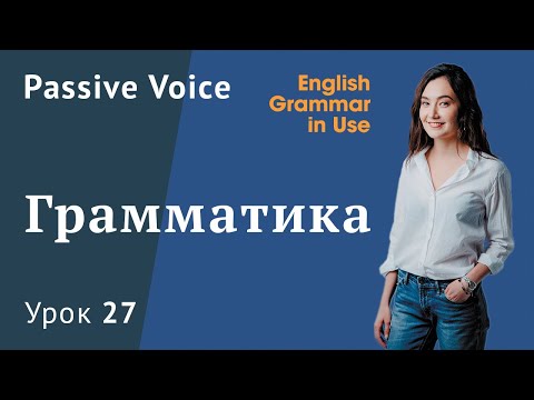 Видео: Урок 27 (Unit 42) - Passive Voice. Пассивный залог 1/1. Murphy English grammar in use.