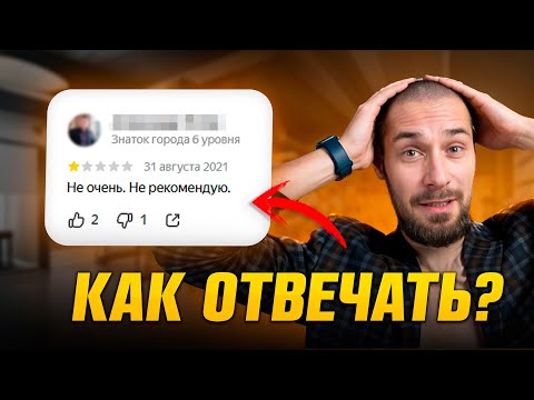 Видео: Как правильно отвечать на отзывы, чтобы не терять клиентов и деньги