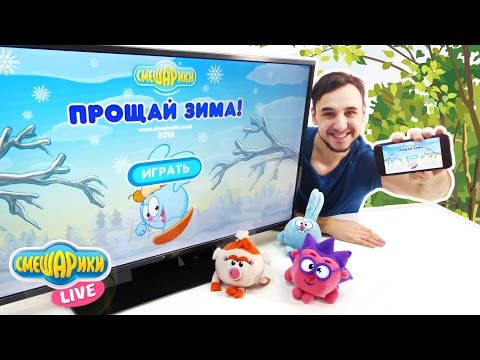 Видео: Папа Роб и Смешарики Live играют в Смешарики Прощай Зима! 13+