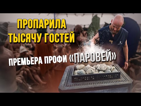 Видео: Как новая разработка "ПАРОВЕЙ" для печи Премьера ПРОФИ прошла два дня испытаний коллективных парений