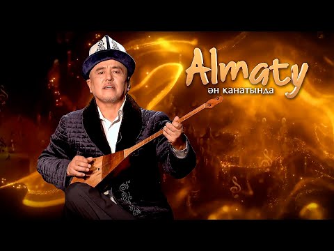 Видео: Almaty Ән қанатында: әнші - Дүйсенбек Өмірәлиев