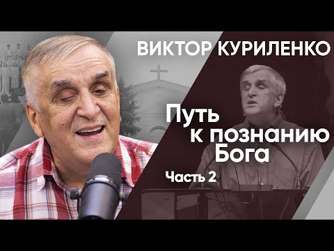 Видео: Путь к познанию Бога. Часть 2. Виктор Куриленко (аудио)