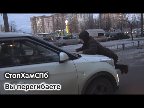 Видео: СтопХамСПб - Вы перегибаете