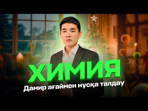 Видео: ХИМИЯ | ҚАҢТАР ҰБТ 2024 | НҰСҚА ТАЛДАУ!