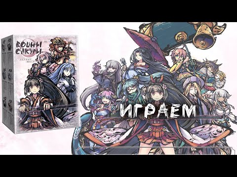 Видео: «Воины сакуры. Первые шаги» (Sakura Arms) - Играем в настольную игру