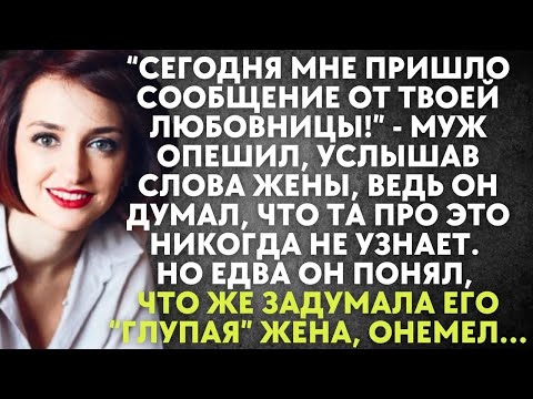 Видео: Мне пришло сообщение от твоей любовницы   муж опешил, ведь он думал, что его глупая жена не узна
