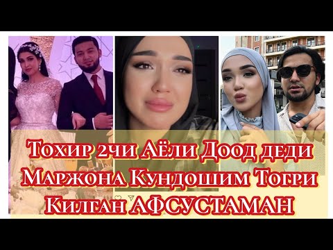 Видео: Тохир 2 Аёли билан Ажрашди Маржона Тогри калган  КУНДОШИ ДООД Деди