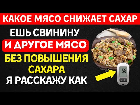 Видео: Ешь ЛЮБОЕ мясо и не бойся за сахар - Я РАССКАЖУ КАК