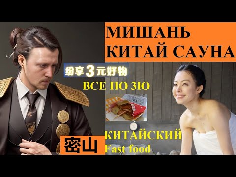 Видео: МИШАНЬ КИТАЙ САУНА 3х ЮАННИК КИТАЙСКАЯ ШАУРМА Андрей Пономарев @amponomaref