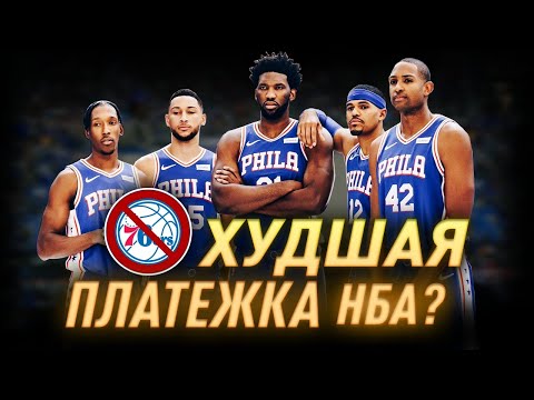Видео: СКОЛЬКО ЗАРАБАТЫВАЮТ ИГРОКИ НБА? | ФИЛАДЕЛЬФИЯ