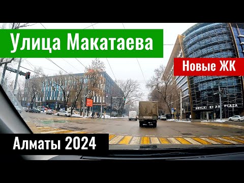 Видео: Улица Макатаева в городе Алматы. Новые дома. Бизнес центры. Казахстан 2024.