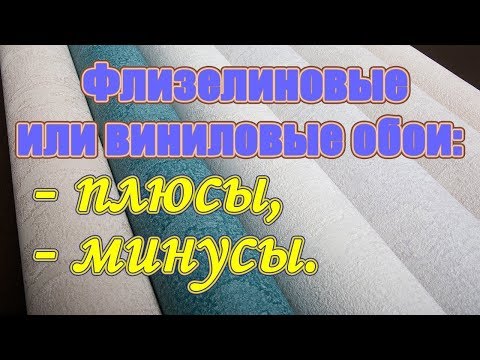 Видео: Какие выбрать обои для стен: обои виниловые или обои флизелиновые?