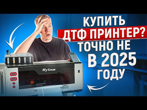 Видео: 😱 Стоит ли покупать DTF ПРИНТЕР в 2025 году?