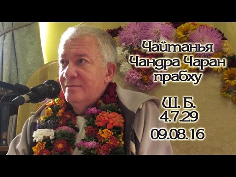 Видео: 09.08.2016 Шримад-Бхагаватам 4.7.29 Е. М. Чайтанья Чандра Чаран прабху