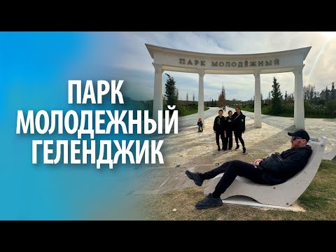 Видео: Парк "Молодежный" в Геленджике | Обзор