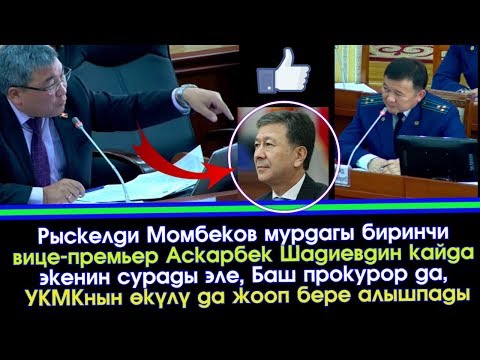 Видео: Шадиев КАЙДА деген Момбековго Баш прокурор да, УКМКнын өкүлү да жооп бере алышпады | Акыркы Кабарлар