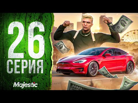 Видео: ПУТЬ БОМЖА в ГТА 5 РП #26 - ЗАБРАЛ ТЕСЛУ для СЕМЬИ в GTA 5 RP!