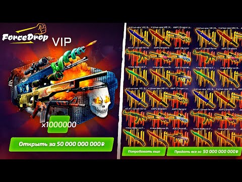 Видео: ОТКРЫЛ 1 МИЛЛИОН PREMIUM КЕЙС НА ФОРСДРОП! 1.000.000 САМЫХ ДОРОГИХ КЕЙСОВ НА САЙТЕ!