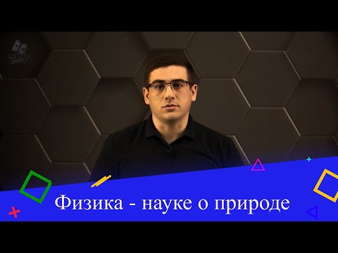 Видео: Физика - наука о природе. 7 класс.