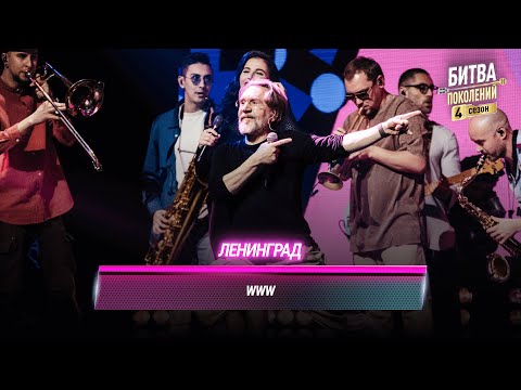 Видео: ЛЕНИНГРАД — WWW | Битва поколений