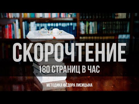 Видео: Скорочтение: 180 страниц в час | Методика Фёдора Лисицына