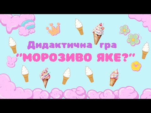 Видео: Дидактична гра  "Морозиво яке?"