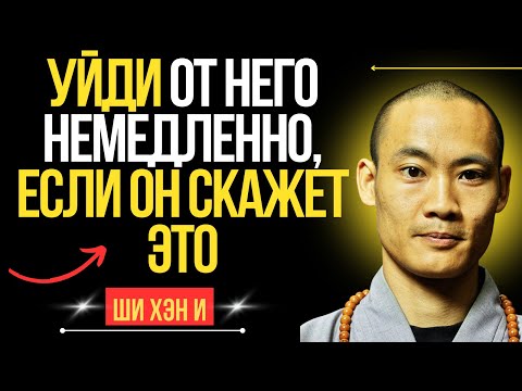 Видео: Если мужчина говорит тебе эти 5 фраз, немедленно уходи | Ши Хэн И