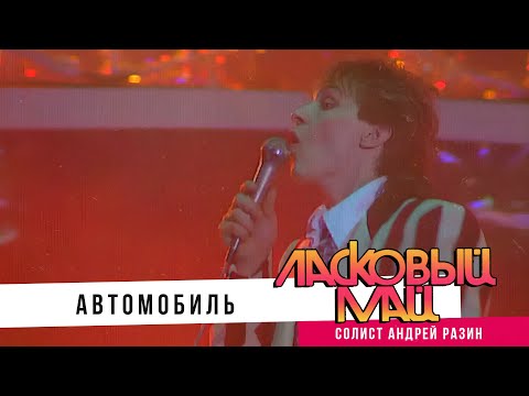 Видео: Ласковый Май (Солист Андрей Разин) - Автомобиль.