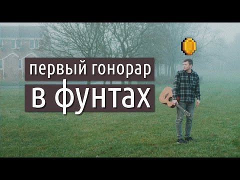 Видео: 3 месяца в Англии с гитарой