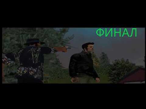 Видео: Прохождение GTA 3 Ч. 17 ФИНАЛ