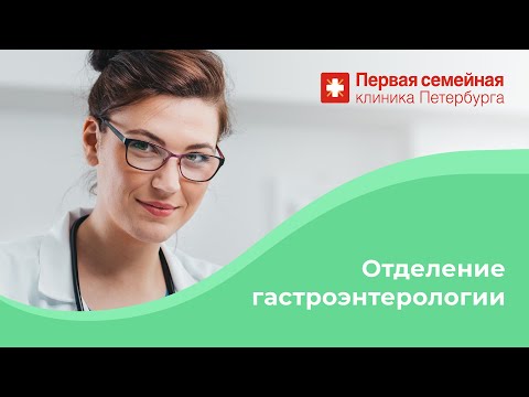 Видео: Отделение гастроэнтерологии