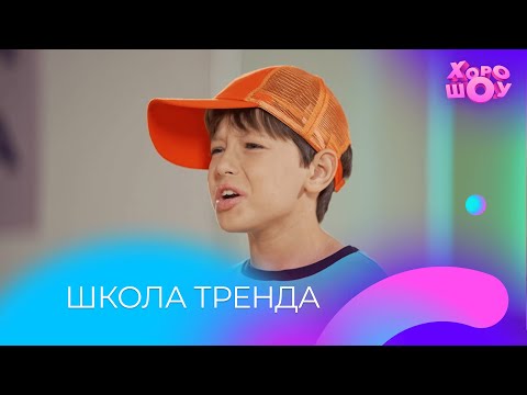 Видео: Школа тренда | Скетч | Хорошоу